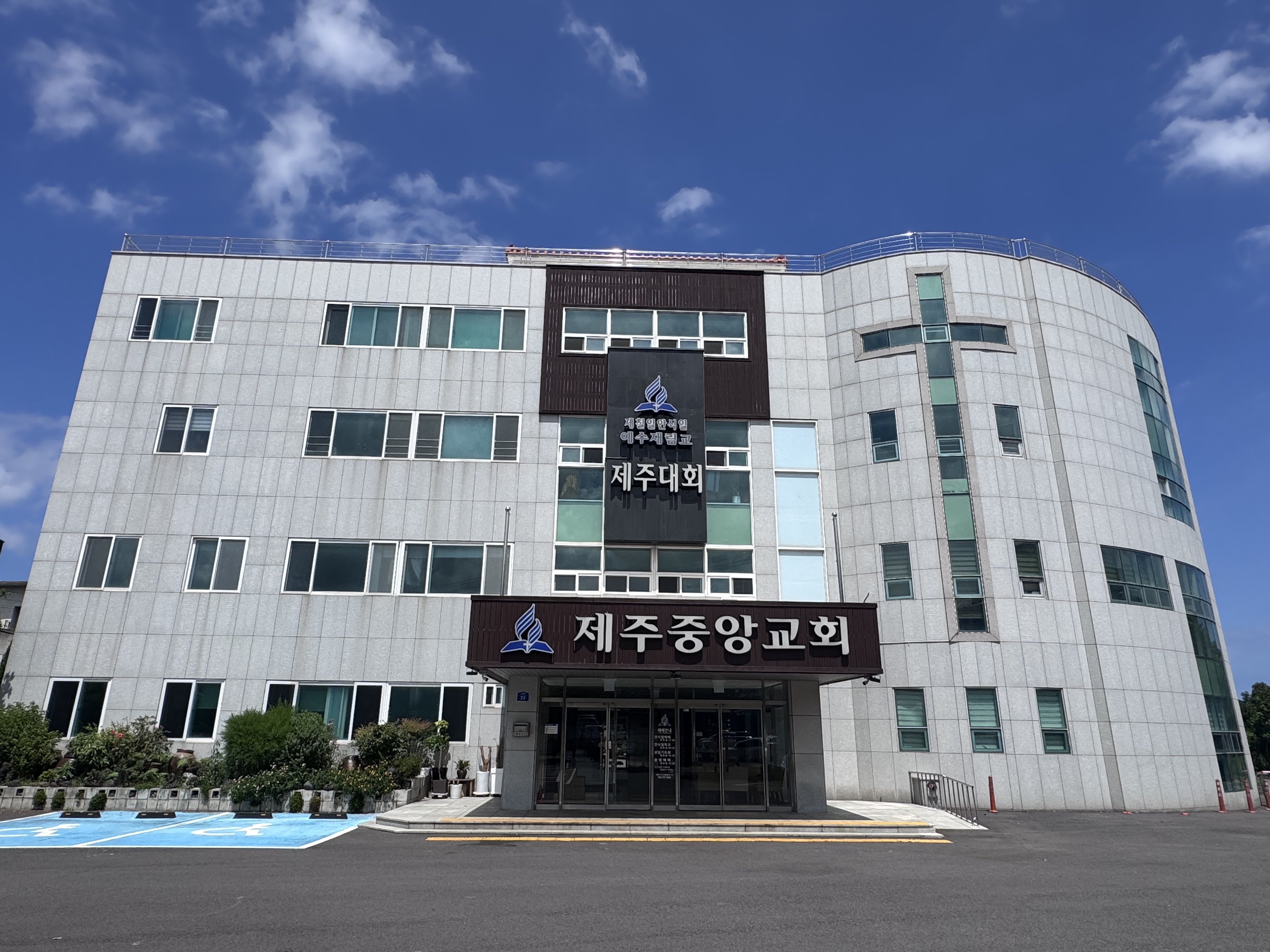 2.  제주중앙교회 건물 사진.jpg